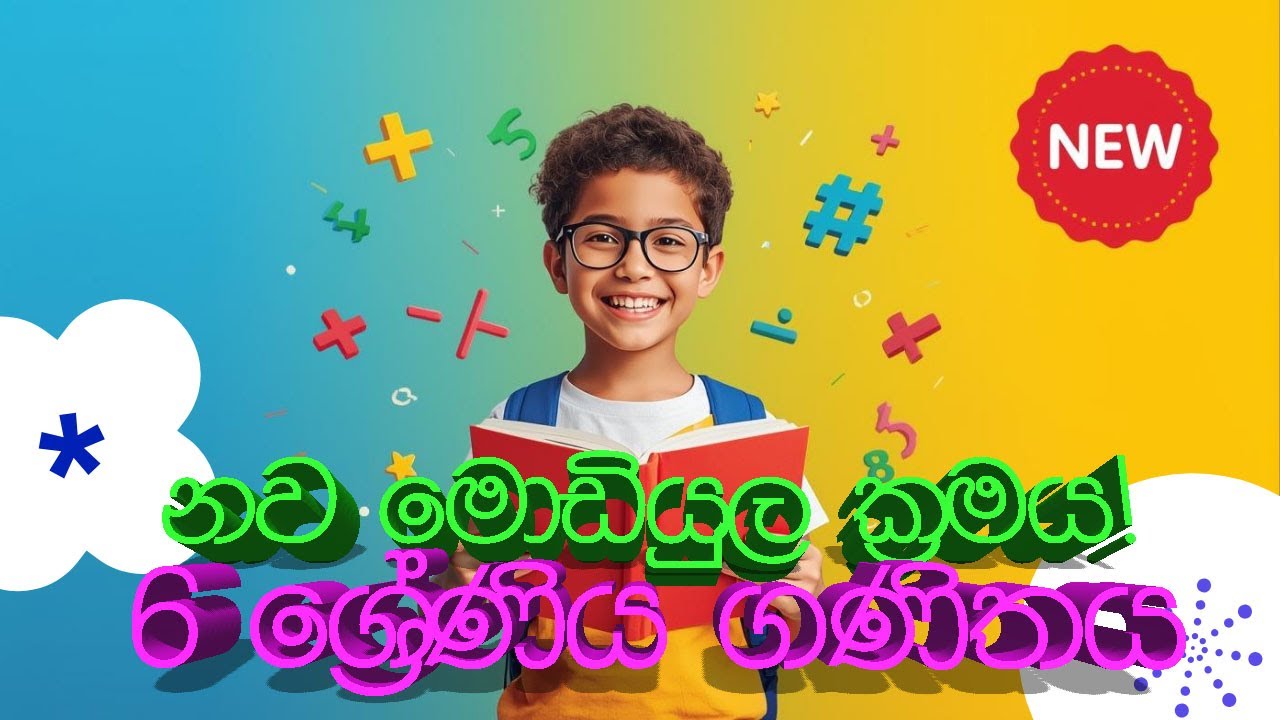 6 ශ්‍රේණිය ගණිතය පළමු වාරයේ නව මොඩියුල ක්‍රමය සහ පාඩම් මාලාව Grade 6 Math New Modular System and Les