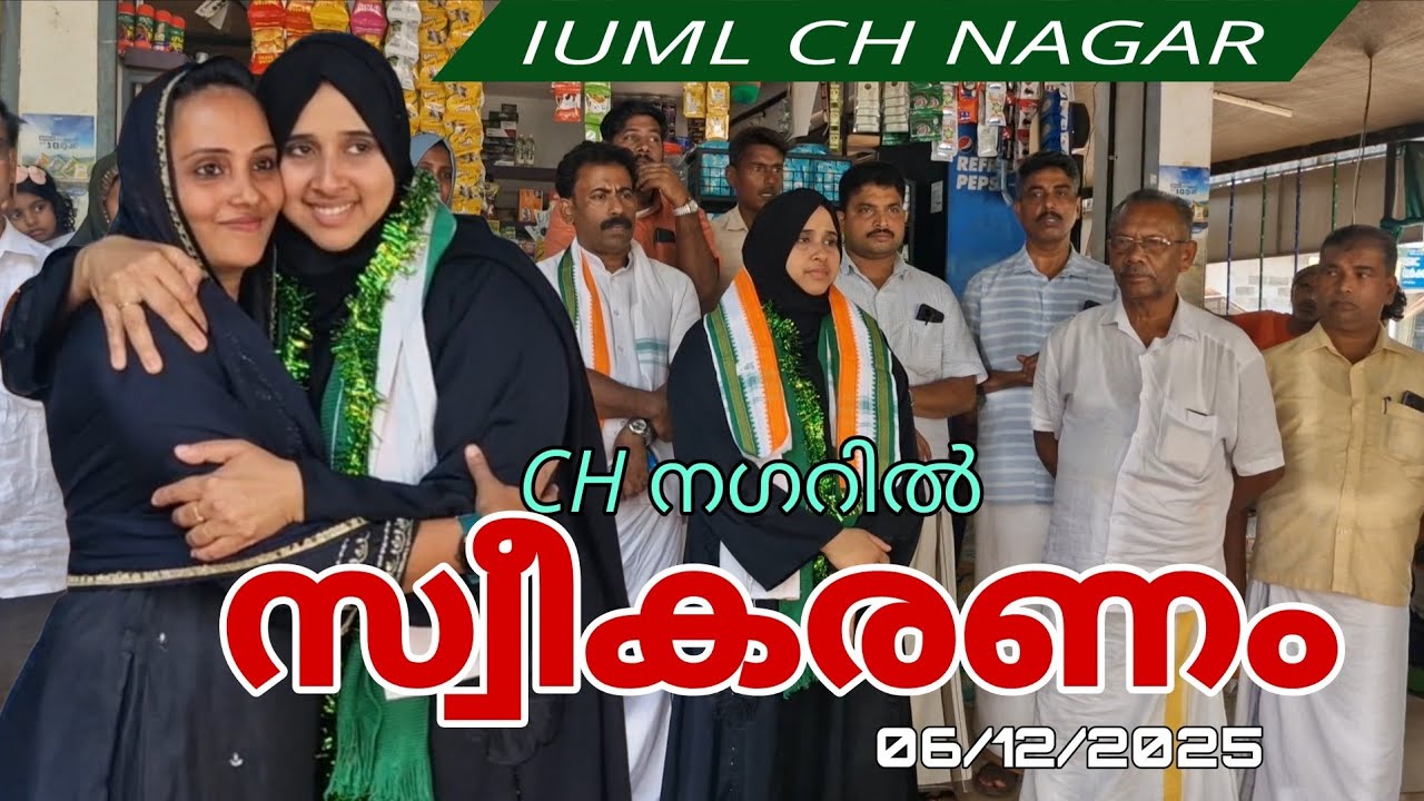 ത്രിതല പഞ്ചായത്ത് തിരഞ്ഞെടുപ്പ് സ്ഥാനാർത്ഥികൾക്ക് CH നഗറിൽ സ്വീകരണം 