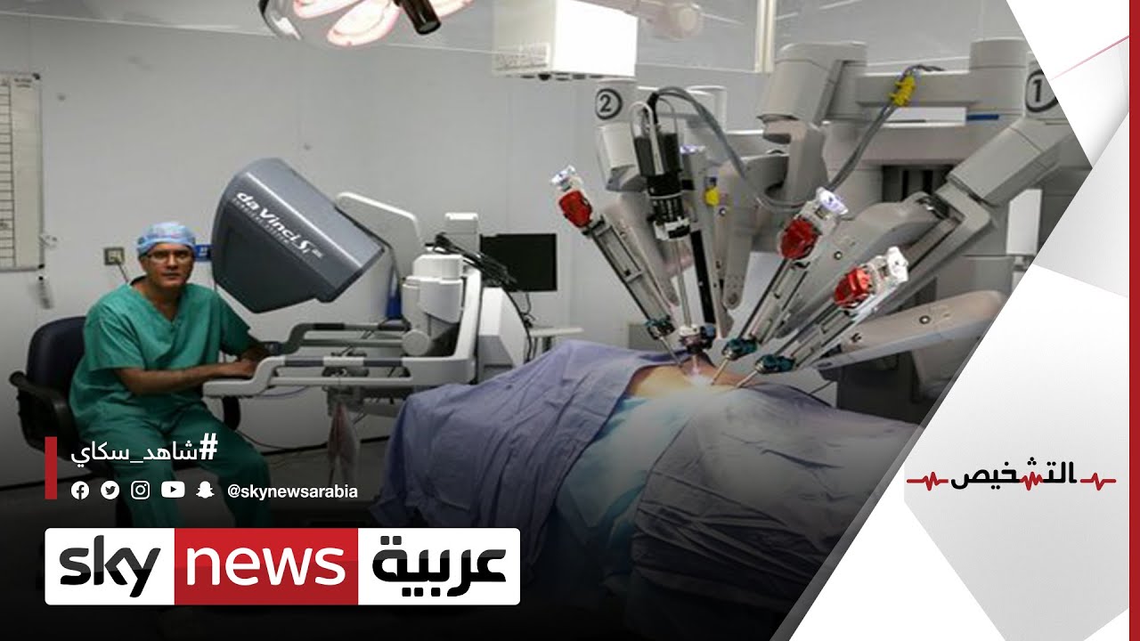 استئصال الأورام بالجراحة الروبوتية |#التشخيص