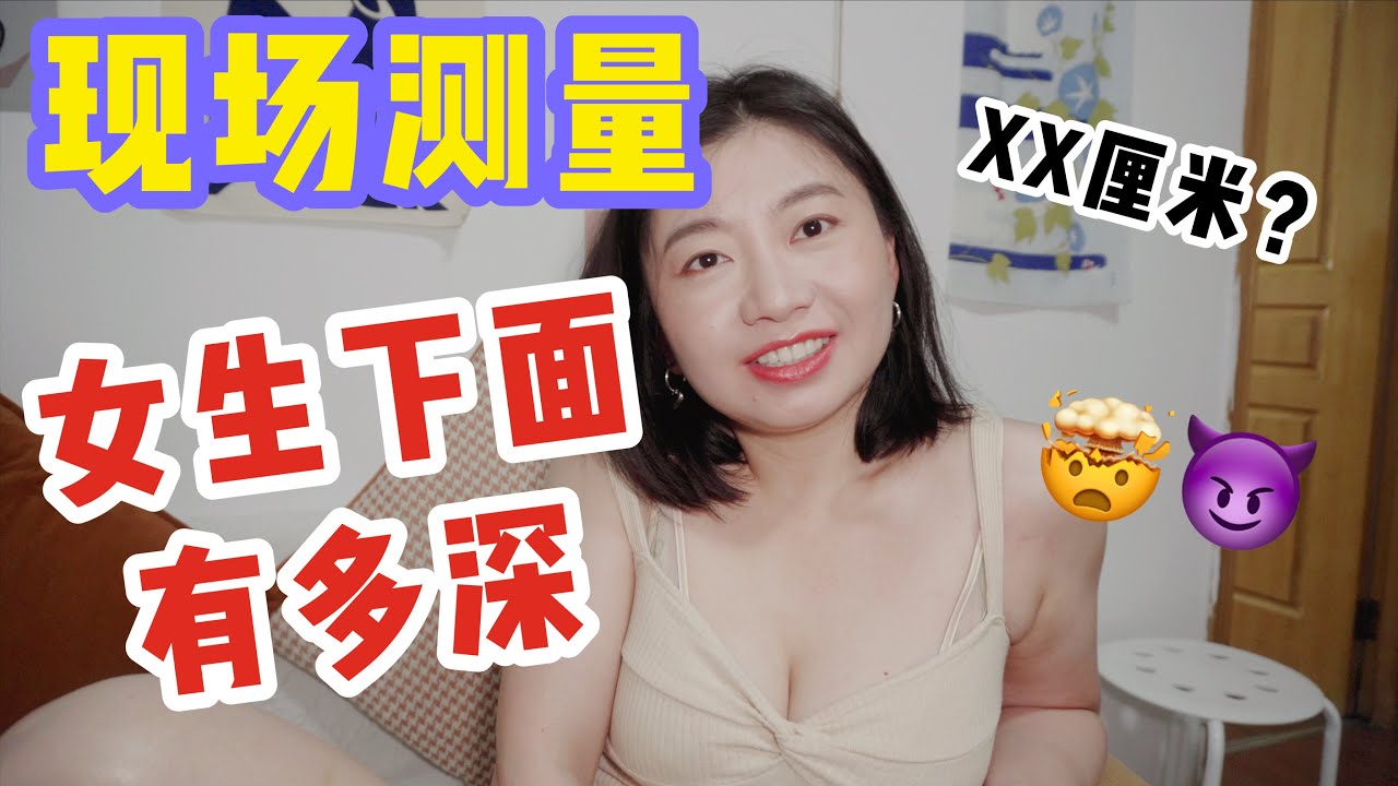 “伸進去”測一測我的陰道有多深？陰道深度大公開🔥｜Carrie雨千