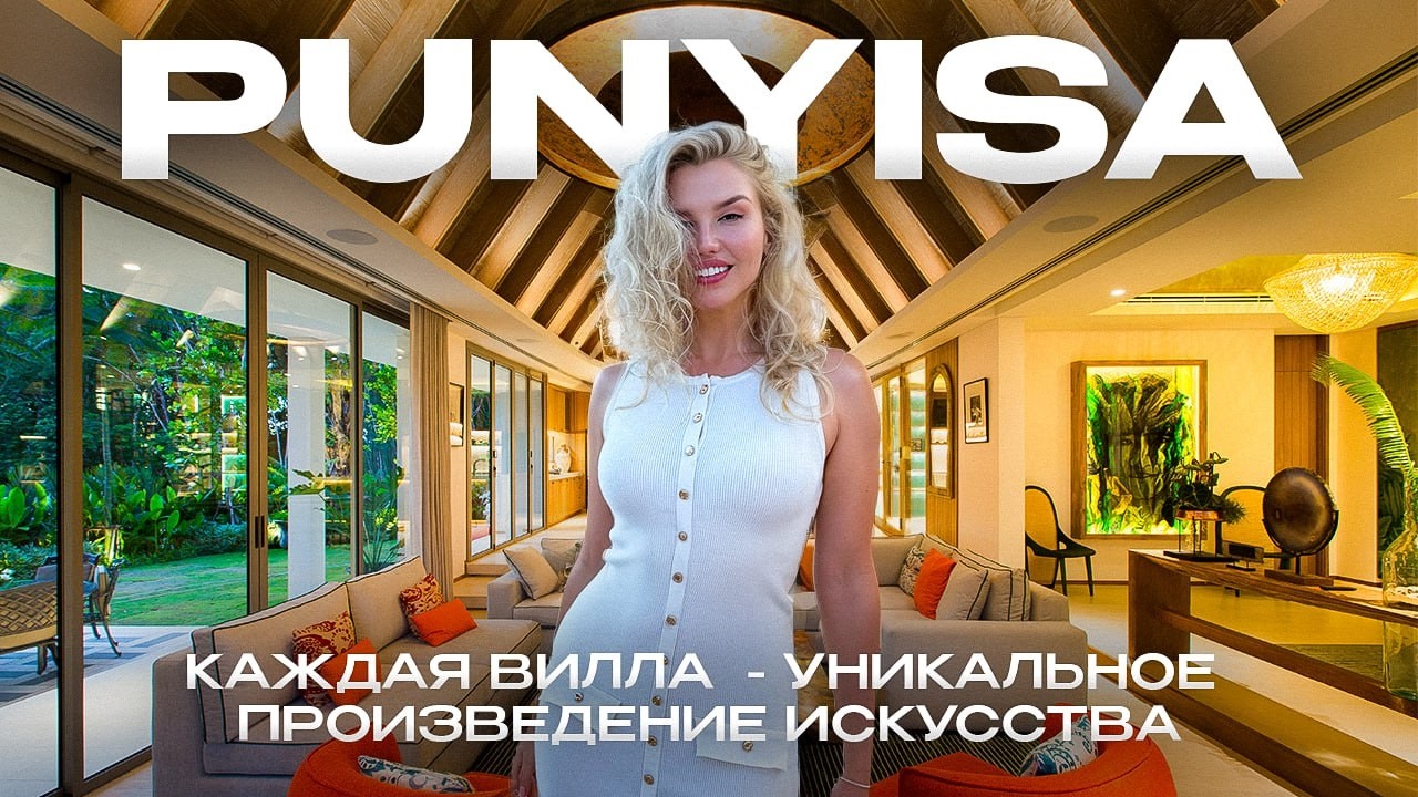 PUNYISA - виллы на Пхукете, которые Вас впечатлят. Неповторимый дизайн и качество