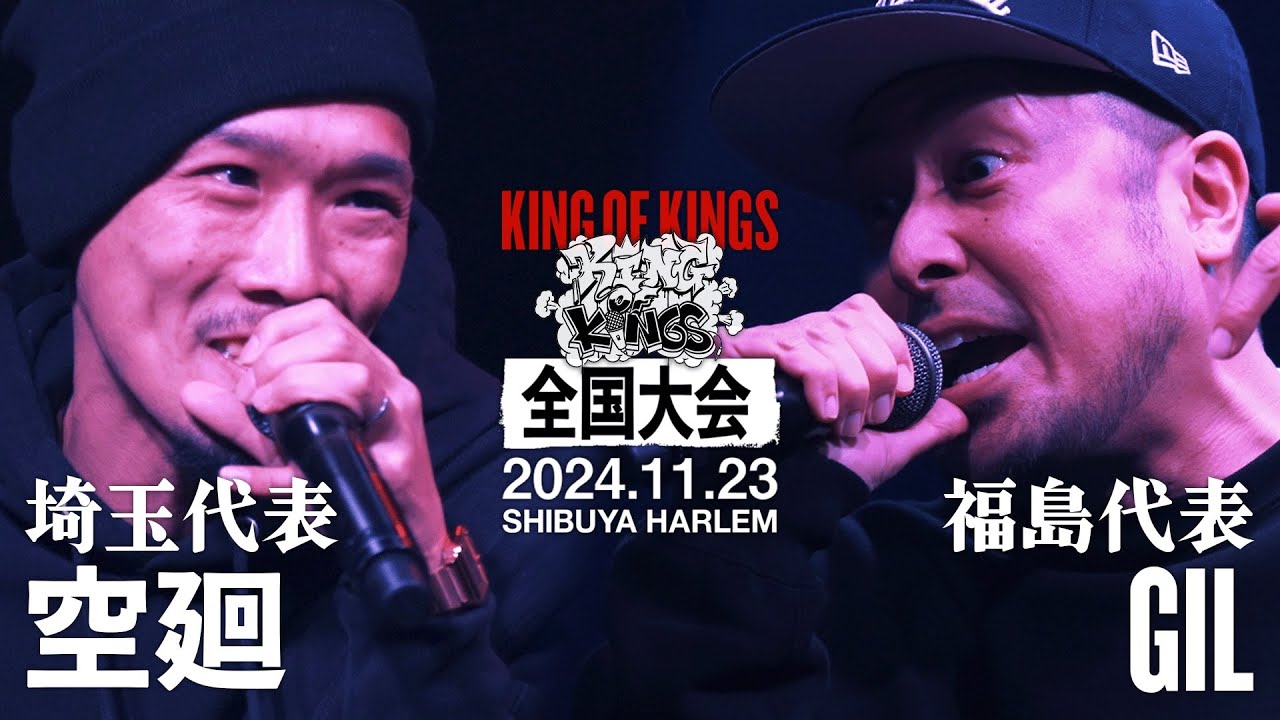 空廻 vs GIL / KOK全国大会2024【準決勝】
