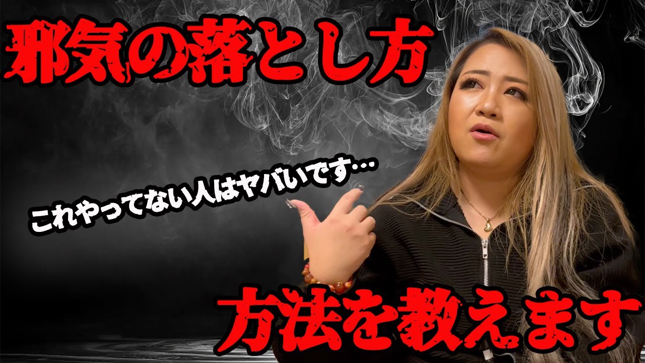 これをやらないと絶対だめです。邪気落としの方法を教えます【ギャル霊媒師】