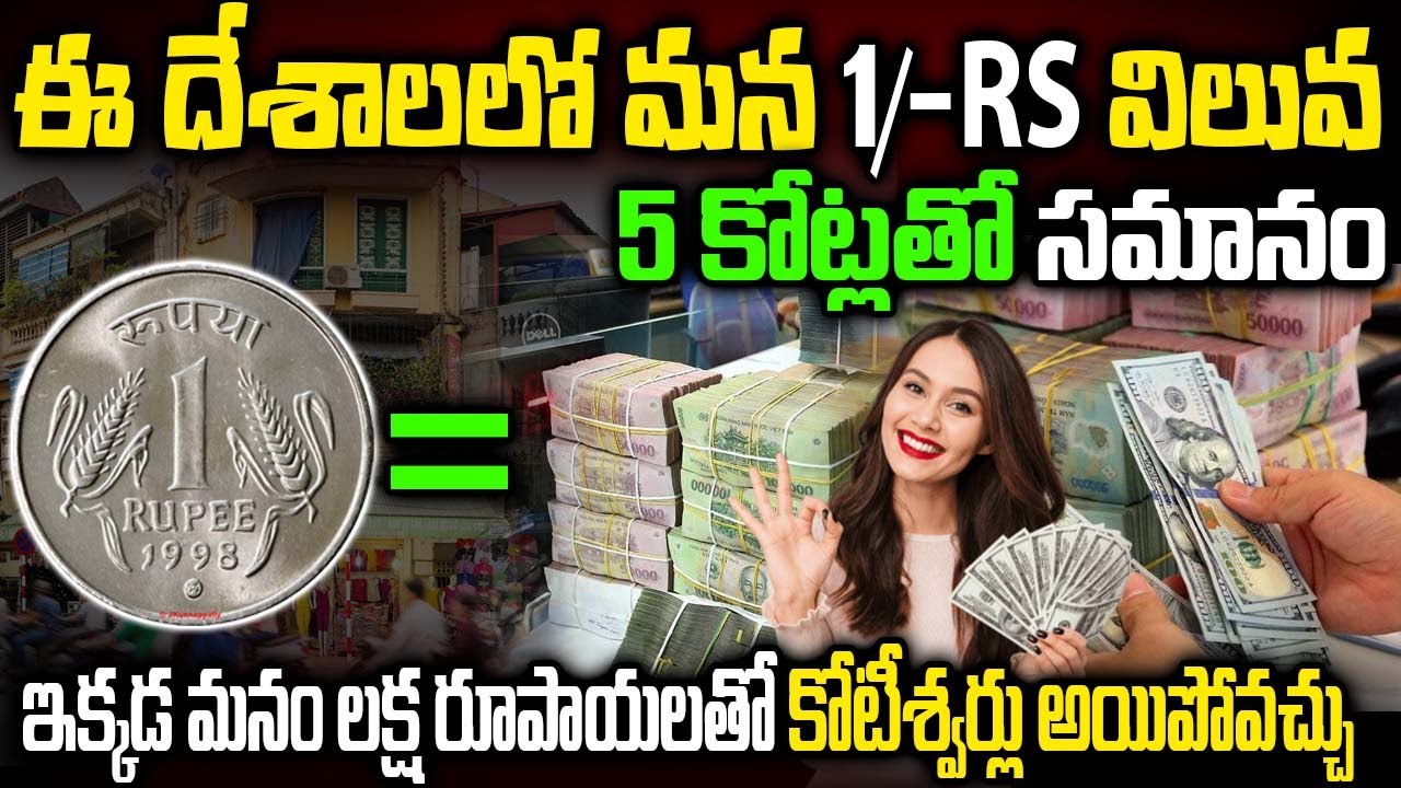 Top 5 Countries Where Every Indian Feel Rich Telugu In 2023 | ఈ దేశాలలో మన 1Rs విలువ 5 కోట్లతో సమానం