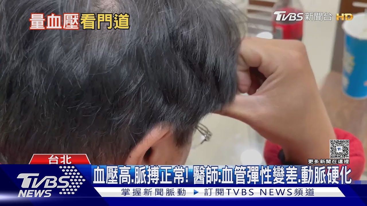 量血壓別只看數字! 醫揭「多看1指標」這種組合最危險!｜十點不一樣20251226 @TVBSNEWS01