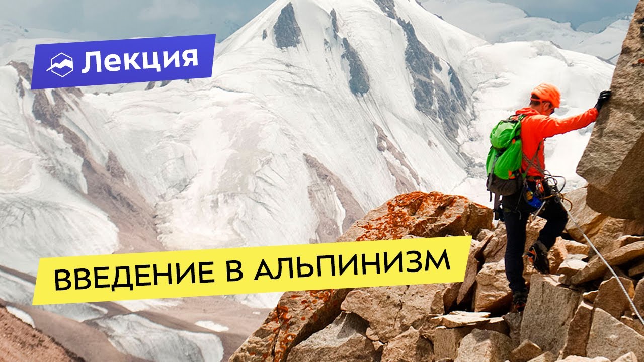 Введение в альпинизм. Дмитрий Павленко