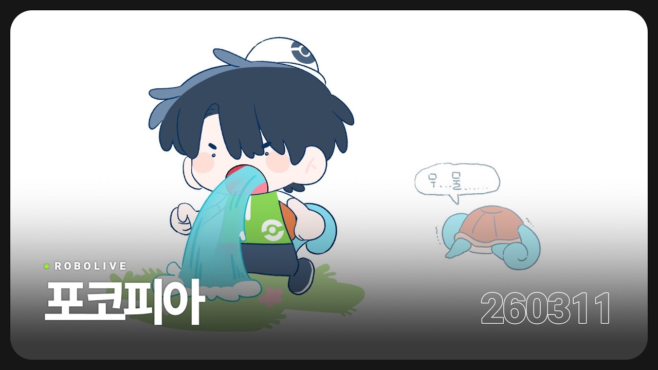 포켓몬 포코피아 【260311】