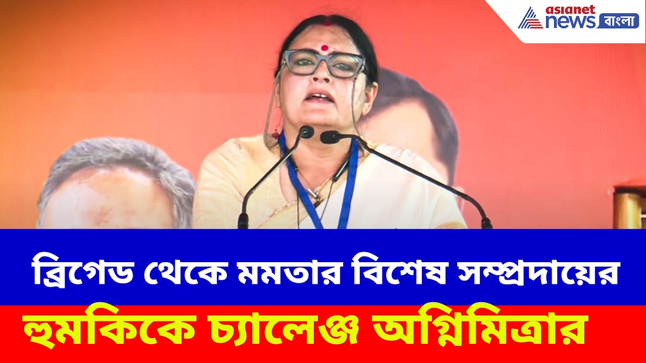 ব্রিগেড থেকে মমতার বিশেষ সম্প্রদায়ের হুমকিকে চ্যালেঞ্জ অগ্নিমিত্রার | Agnimitra Paul | Modi Brigade