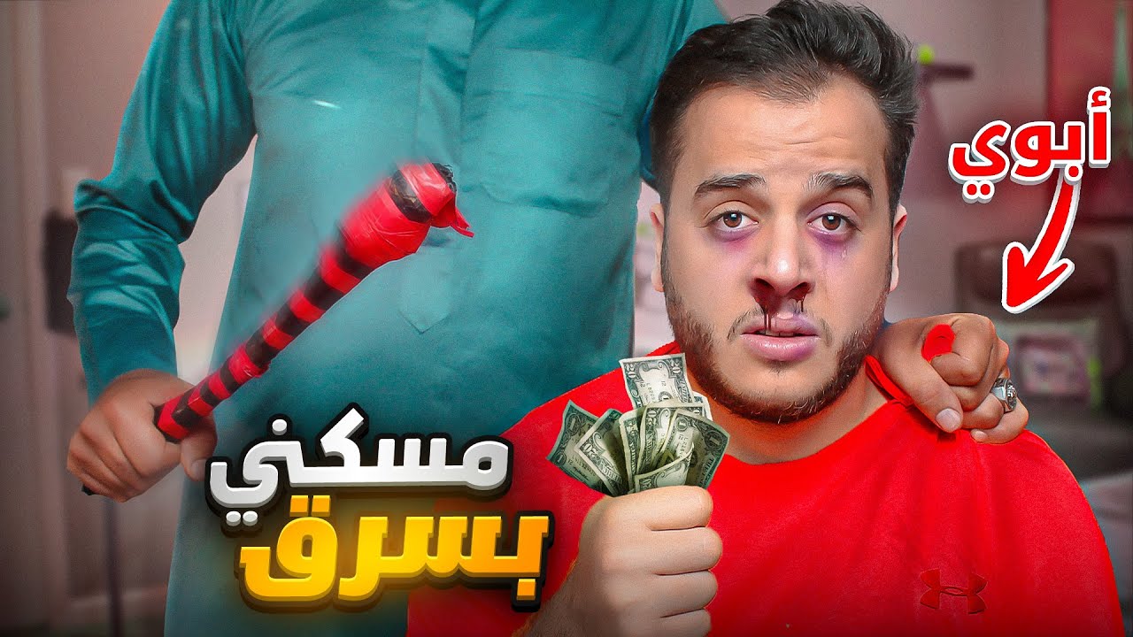 قصتي كيف ابوي مسكني بسرق منه مصاري 😨!