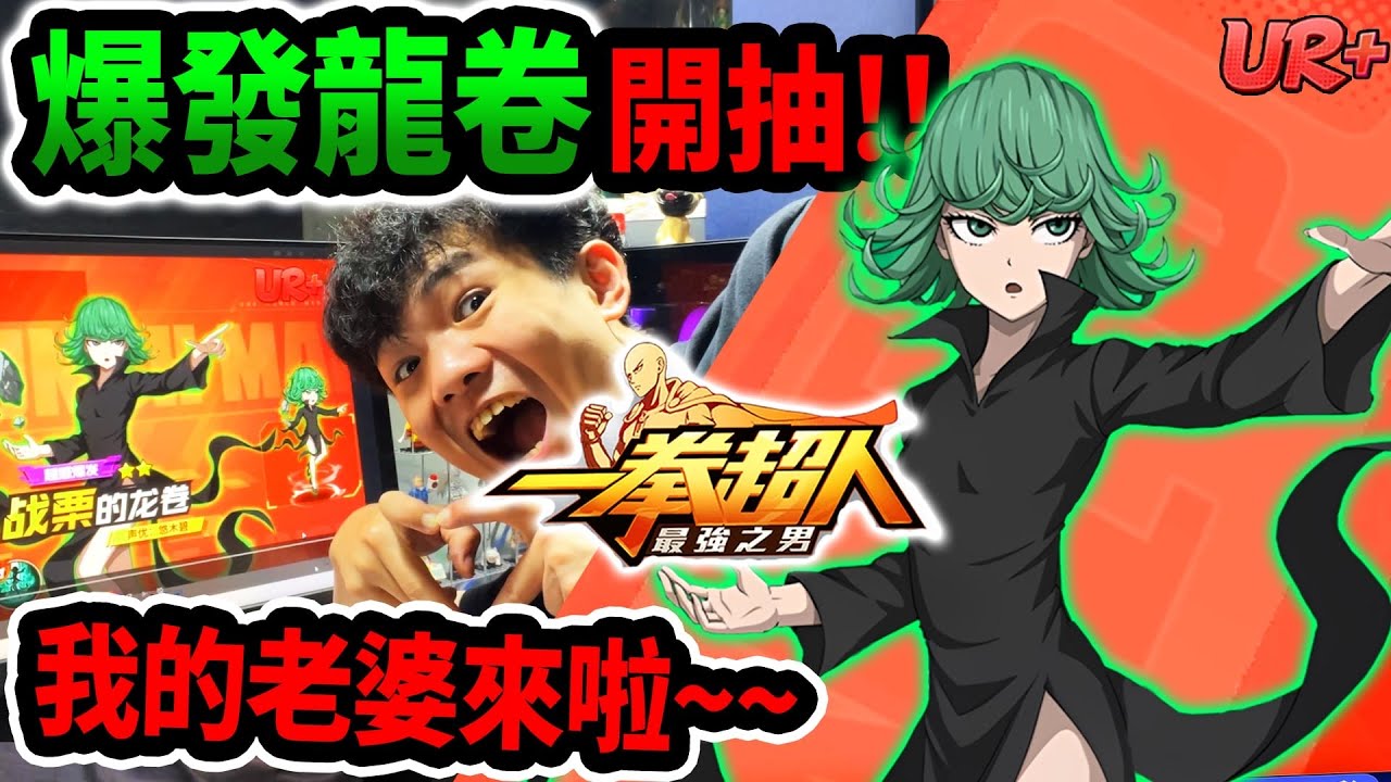 《耀仔很閒》一拳超人UR+戰慄的龍卷開抽💗2026第一支影片就獻給我的老婆！！ #一拳超人 #onepunchman