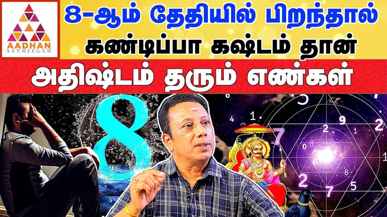 நீங்கள் பிறந்த தேதியில் மறைந்திருக்கும் ரகசியம் | A.K.Balasubramanian #numbrology #anglenumber