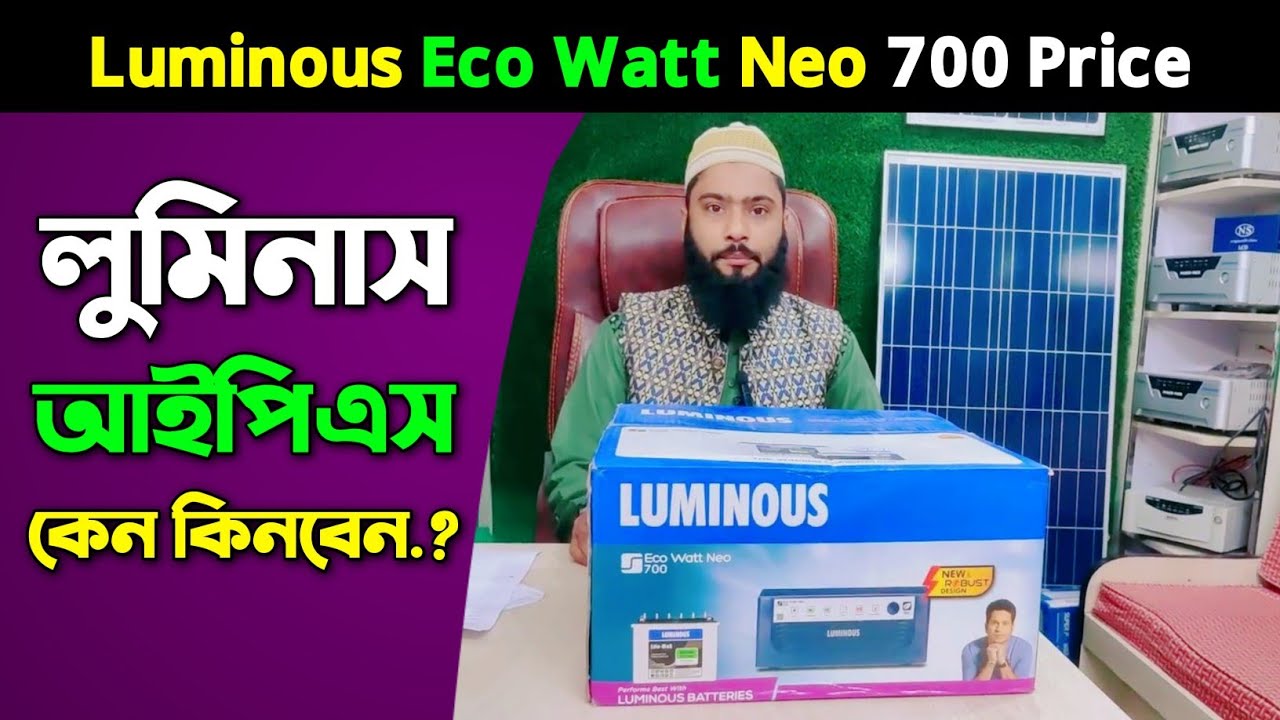 Luminous Ips কেন কিনবেন? Luminous ECO Watt Neo 700 Price In BD | লুমিনাস আইপিএস