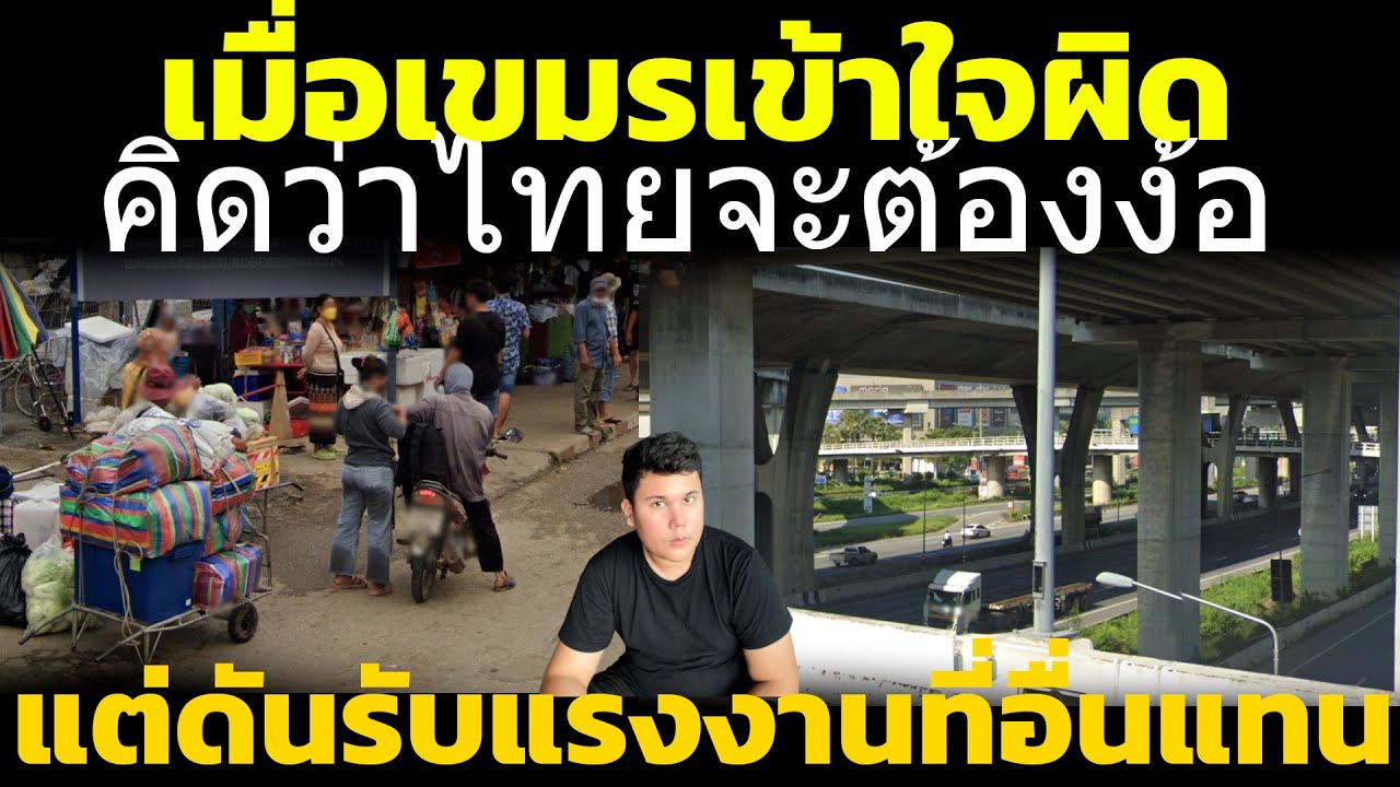 เขมรไม่พอใจ ไทย ต้องง้อแรงงานกัมพูชา แต่ไทยดันเปิดรับประเทศอื่นๆแทนซะงั้น วิเคราะห์ คอมเมนต์เขมร