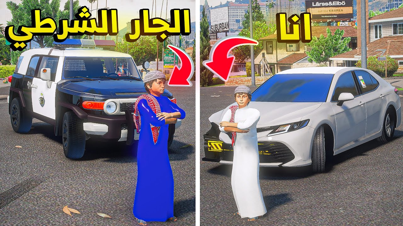 الجار الشرطي يدور مشاكل..😱! | فلم قراند GTA V
