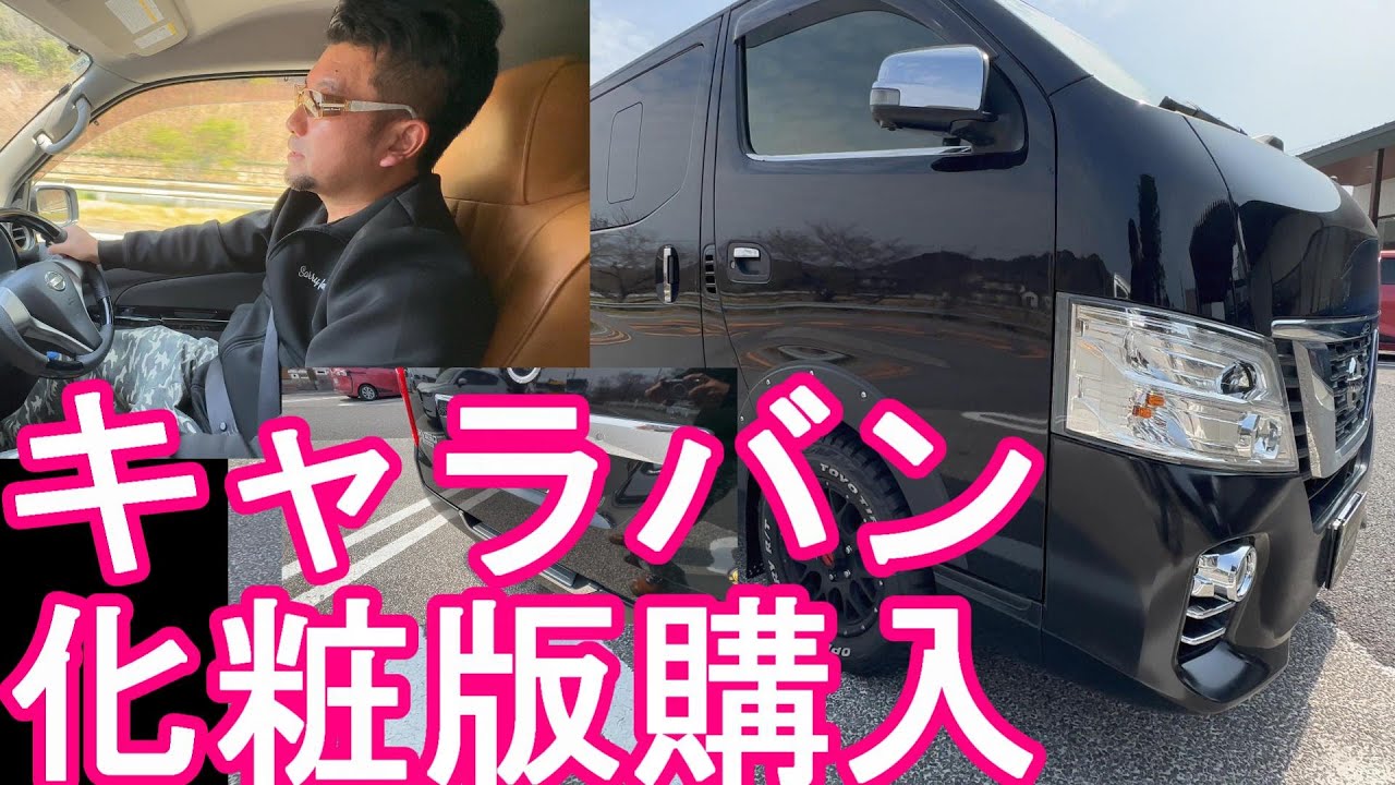 【キャラバン改造カスタム】日産E26-NV350キャラバンVX用にナンバープレート隠し(化粧版)を購入！ディーゼルターボ！Nissan Caravan Custom