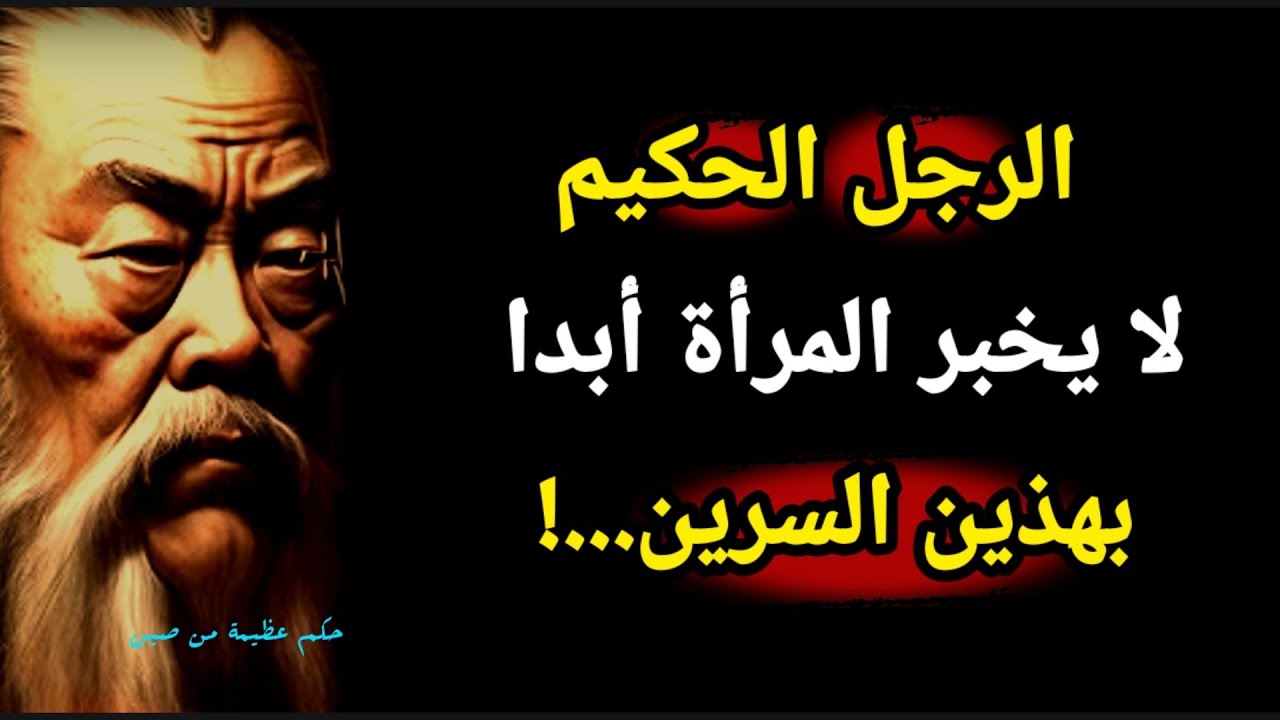 أعمق أقوال وحكم عظماء الصين ، حكم ملهمة عن الإنسان والحياة ، تأملها بقلبك وعقلك 👌