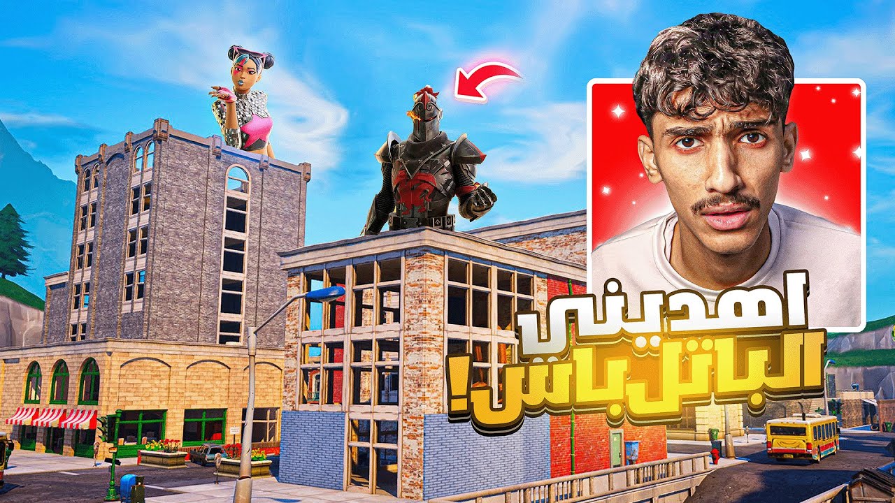 اهدوني الباتل باس الجديد ( مجانا ) 😳🔥! Fortnite