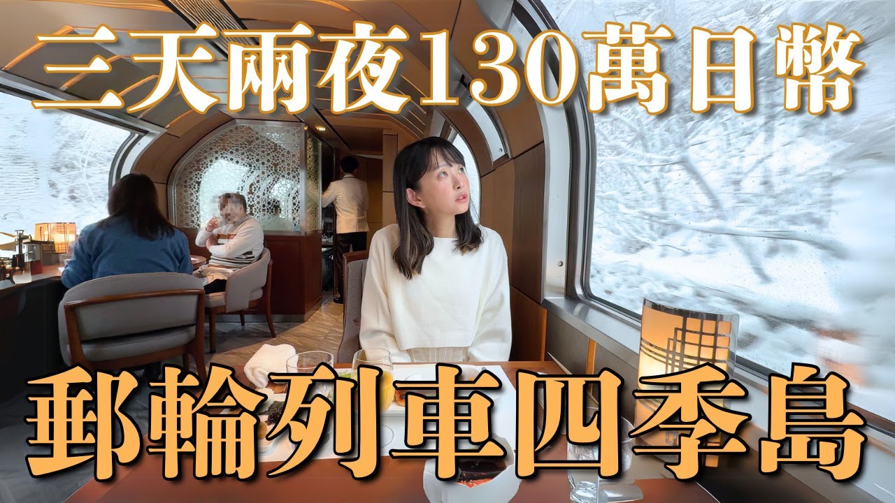 日本搭郵輪列車四季島過生日🎂2人130萬日幣是什麼體驗？三天兩夜日本東北深遊探訪｜岩手 青森 宮城松島｜4K VLOG