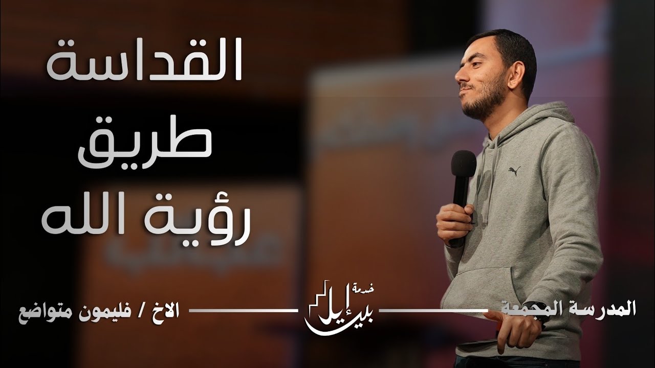 القداسة طريق رؤية الله | الاخ فليمون متواضع | المدرسة المجمعة فبراير ٢٠٢٦ 