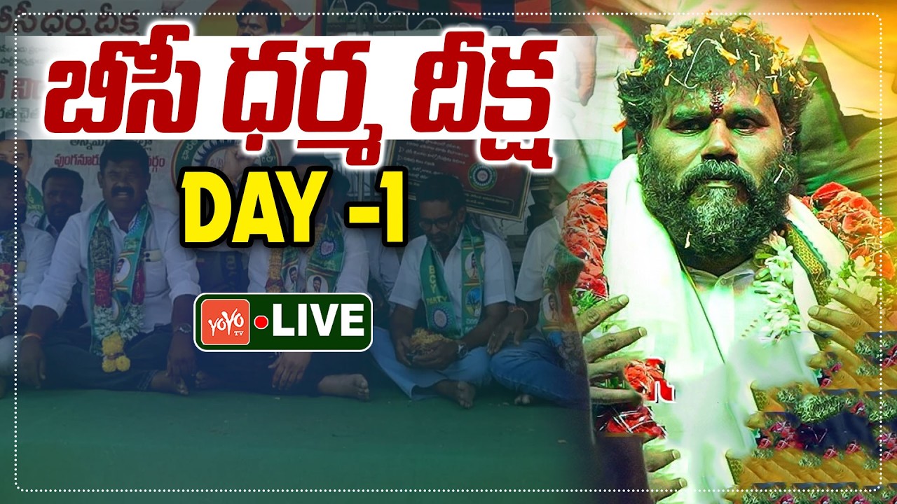 బీసీ ధర్మ దీక్షLIVE | BC Dharma Deeksha DAY 1 LIVE | Bode Ramachandra Yadav | YOYO TV Channel