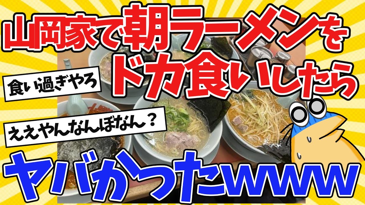 【2ch面白いスレ】ワイ、朝から山岡家でラーメンをドカ食いしたらヤバかったｗｗｗ【2ch爆食い】