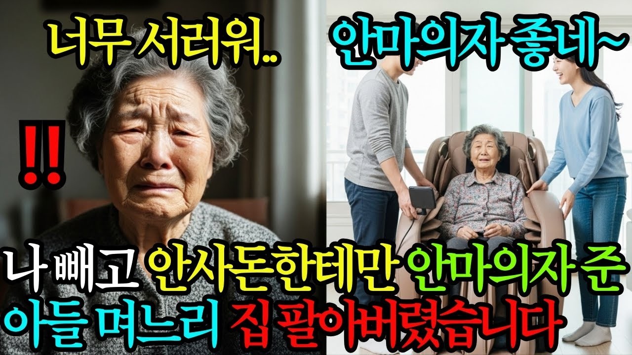 나는 플라스틱 의자, 안사돈은 안마의자 선물한 아들 며느리, 집 팔아버렸습니다