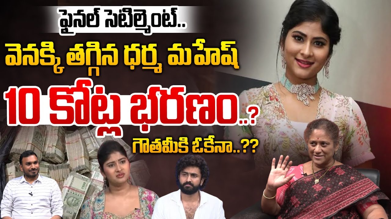 Gowthami Final Settlement : ఫైనల్ సెటిల్మెంట్.. వెనక్కి తగ్గిన ధర్మ మహేష్ | Dharma | WIld Wolf Focus