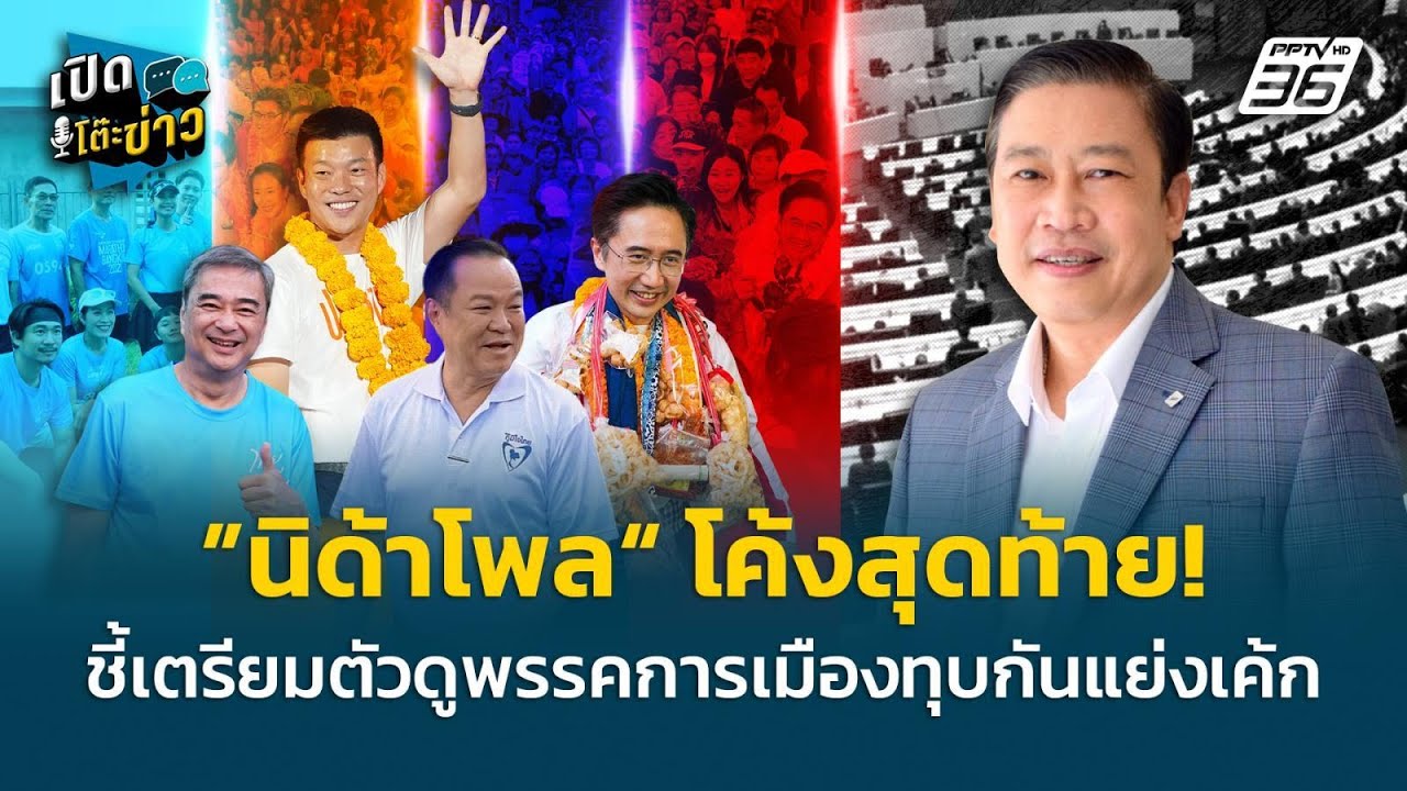 Highlight | ”นิด้าโพล“ โค้งสุดท้าย! ชี้ เตรียมตัวดูพรรคการเมืองทุบกันแย่งเค้ก | เปิดโต๊ะข่าว
