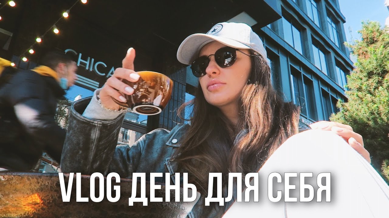 ДЕНЬ ДЛЯ СЕБЯ, распаковка iHerb, о ПАНИЧЕСКИХ АТАКАХ
