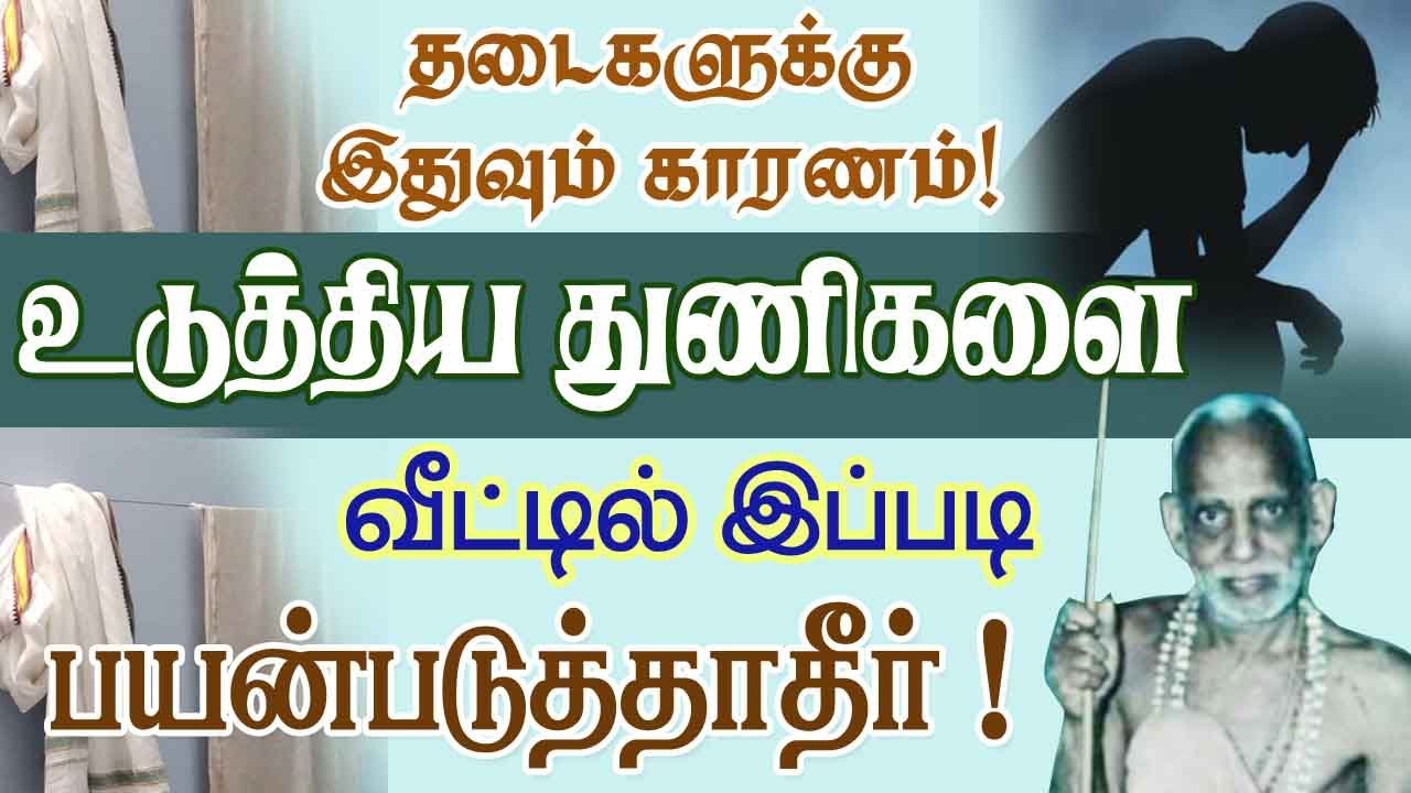 உடுத்திய துணிகளை இப்படி பயன் படுத்தாதீர் தடைகளுக்கு இதுவும் காரணம்! periyava @aalayavideo