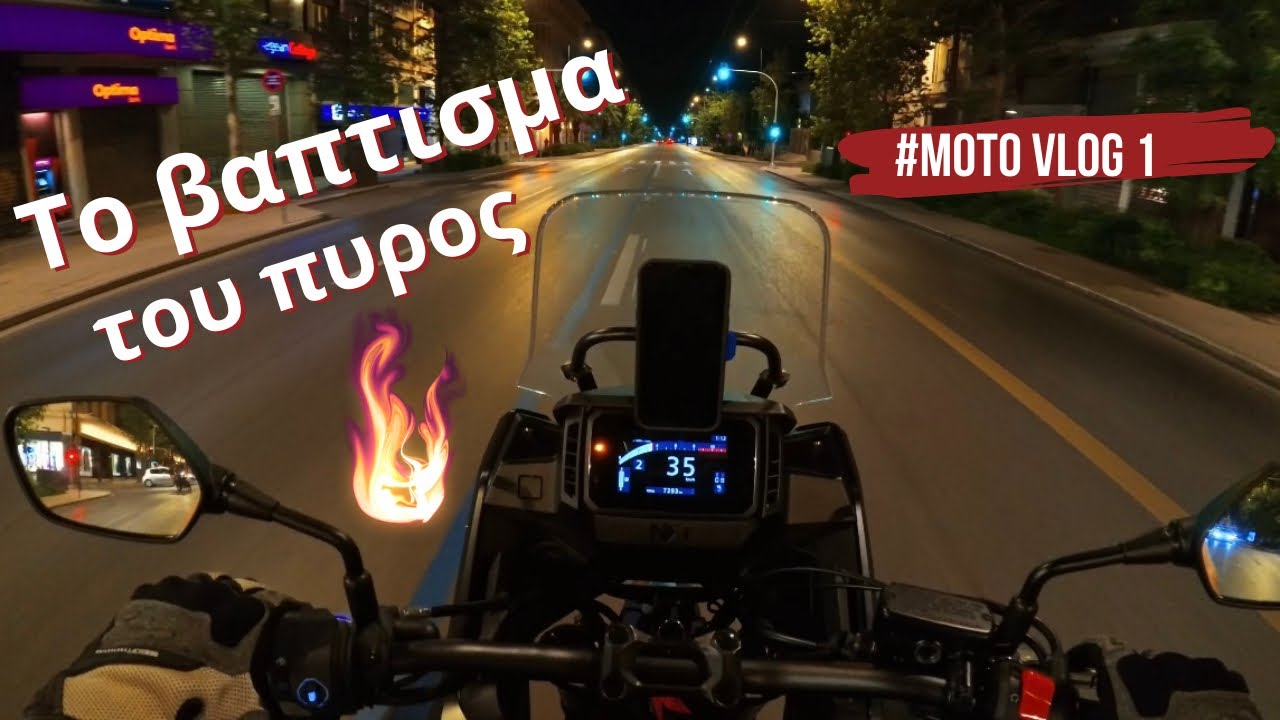 ΤΟ ΒΆΠΤΙΣΜΑ ΤΟΥ ΠΥΡΟΣ🔥 #motovlog 1