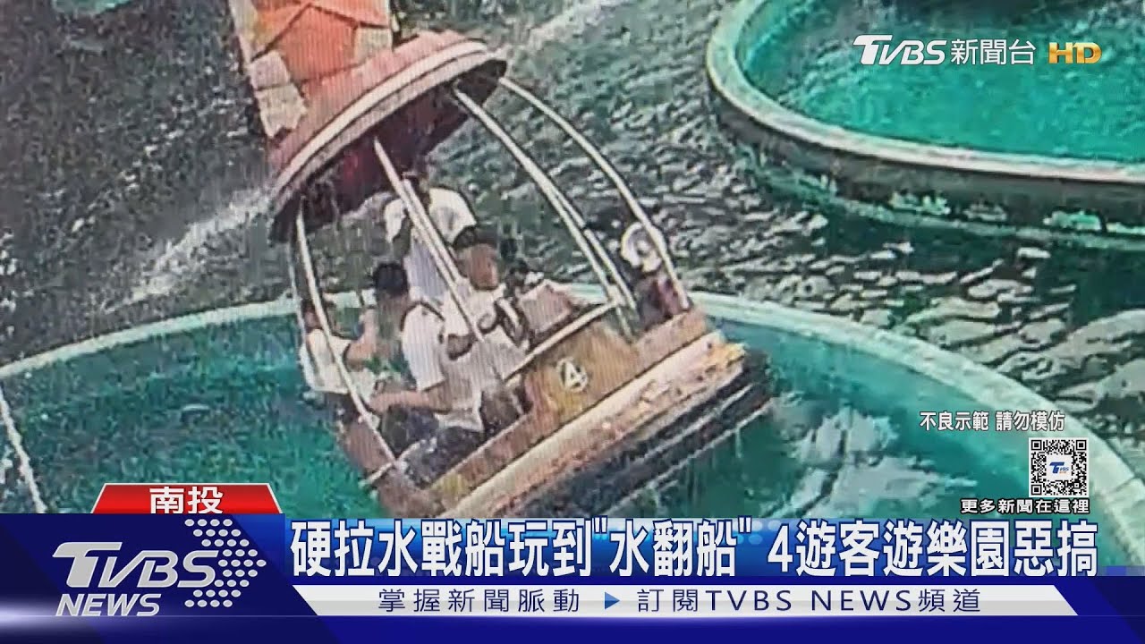 硬拉水戰船玩到「水翻船」 4遊客遊樂園惡搞｜TVBS新聞 @TVBSNEWS02