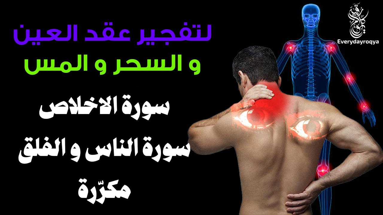 سورة الإخلاص والفلق والناس مكررة ✔️ لفك عقد السحر والحسد وحرق المس العاشق وخادم السحر المتلبس بالجسم