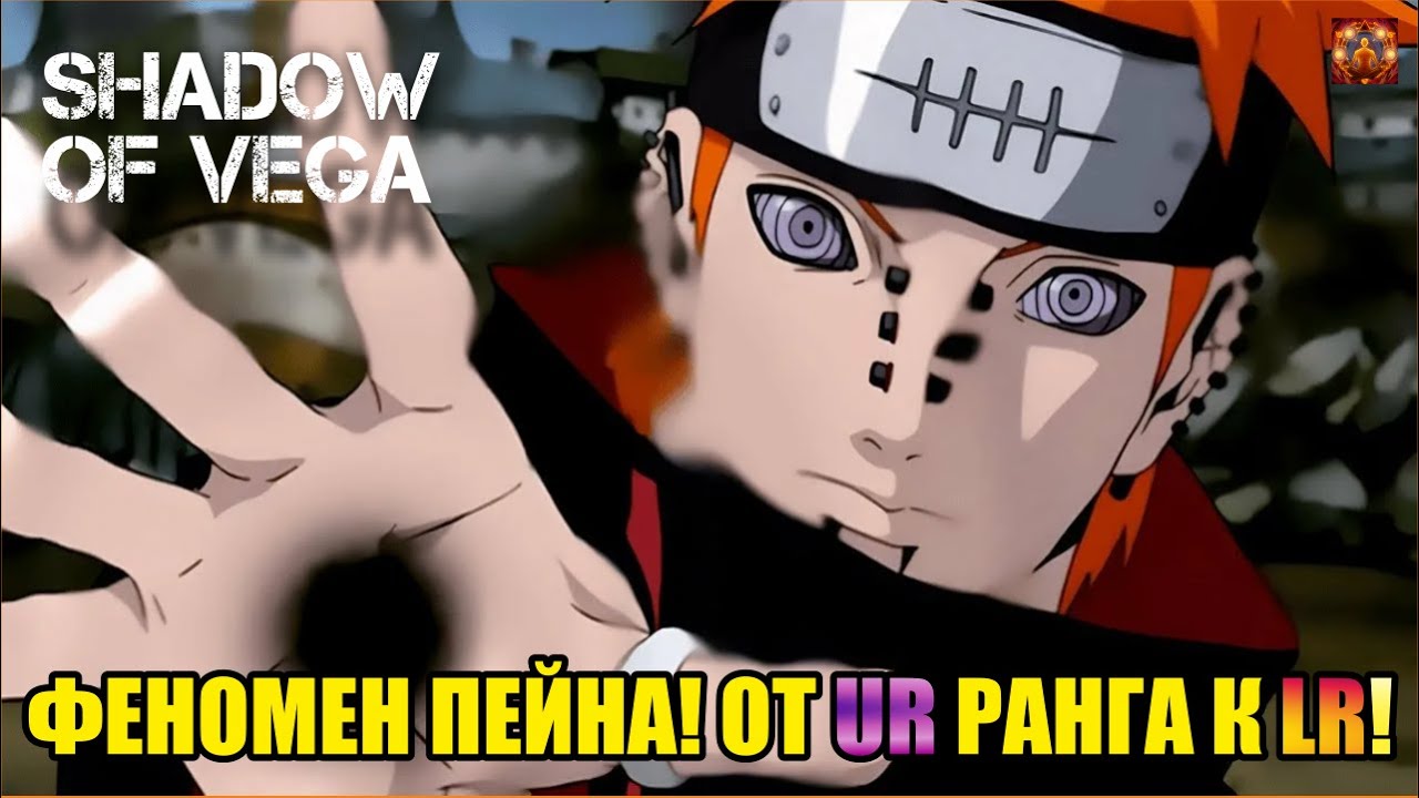 ФЕНОМЕН ПЕЙНА! ОТ UR ДО LR! Тени Пика | Конфликт хидзюцу