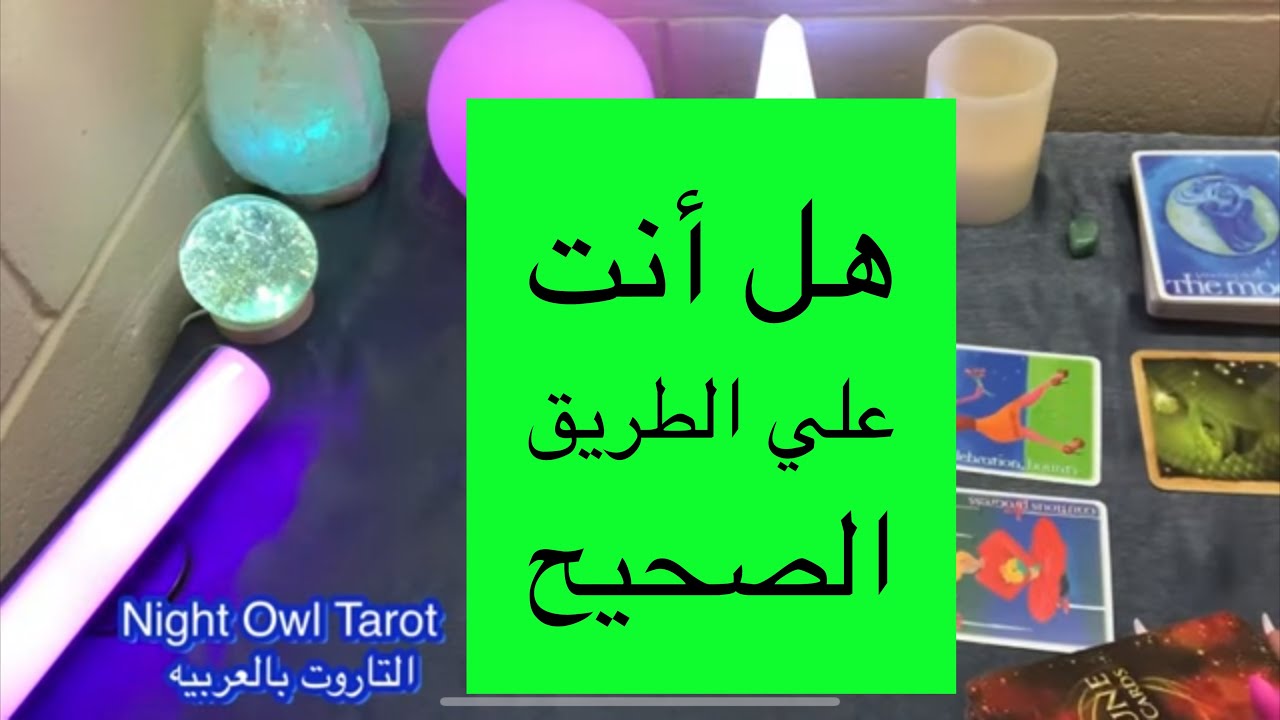 اختار كارت✅ هل انت علي الطريق الصحيح/ ضع أي موضوع او شخص في بالك هل أنت علي الطريق الصحيح و النصايح
