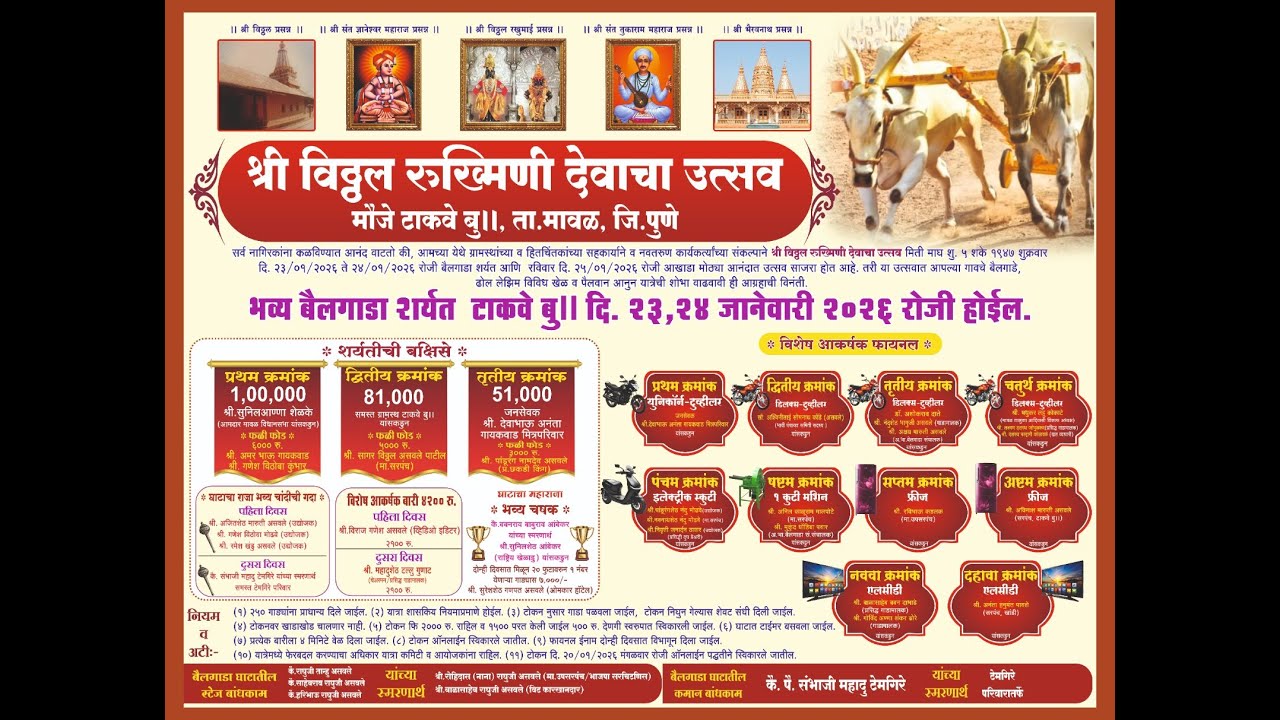 🔴!!श्री विठ्ठल रुक्मिणी व श्री काळभैरवनाथ देवाचा उत्सव टाकवे बुद्रुक 23\01\2026🔴
