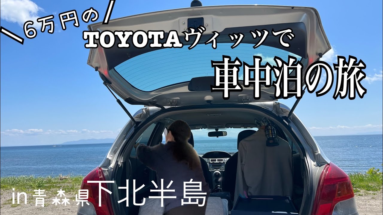 【車中泊の旅/月給10万円でも楽しく生きる】39歳からの一人車中泊/観覧注意！霊場恐山で温泉体験【青森県下北半島】