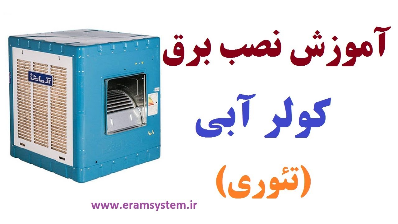 ترسیم نقشه برق کولر آبی از صفر تا صد   *  Water cooler electrical installation