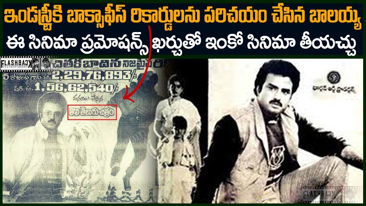 తెలుగు ఇండస్ట్రీకి రికార్డ్స్ అంటే ఇవి అనిపించేలా చేసిన బాలయ్య | Nandamuri Balakrishna Flashback VOV