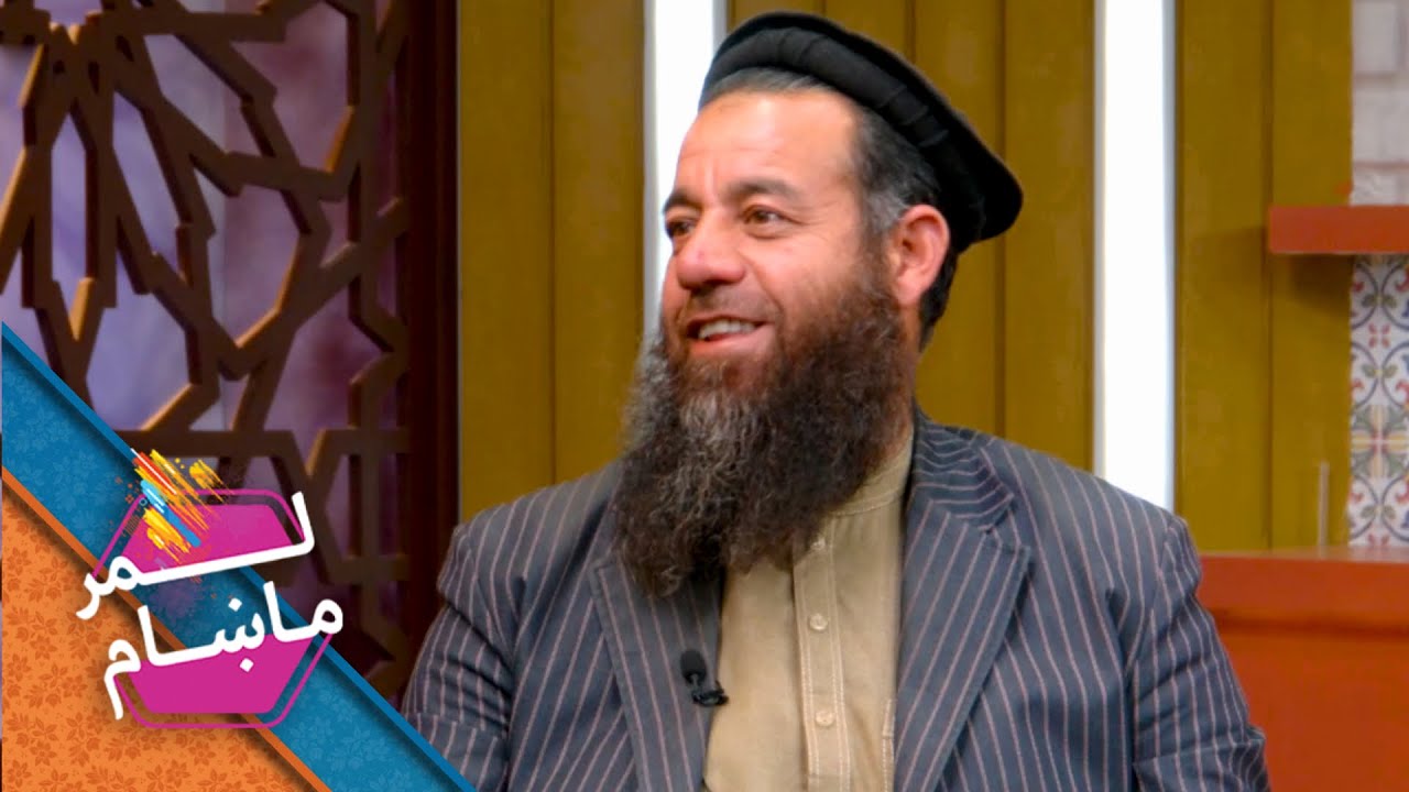لمر ماښام له مولوی عبدالرحمن عابد سره / Lemar Makham with Abdulrahman Abed