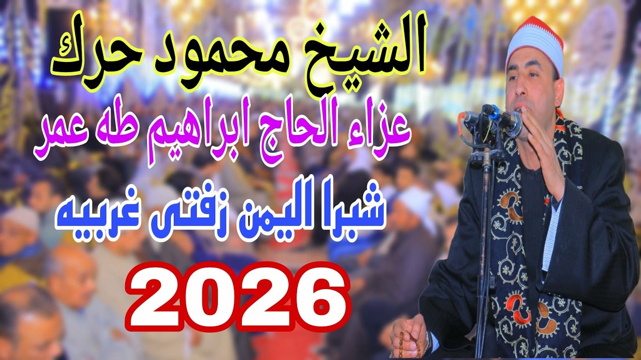 الشيخ محمود حرك | رائعة الحشر اداء الكبار | عزاء الحاج ابراهيم طه عمر | شبرا اليمن زفتى غربية