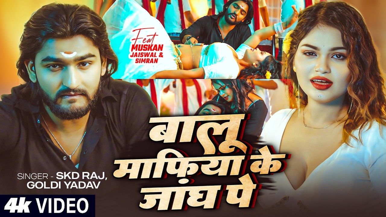 बालू माफिया के जांघ पे - #Skd Raj & #Goldi Yadav | #रंगदारी #Video | New Rangdari Song 2026