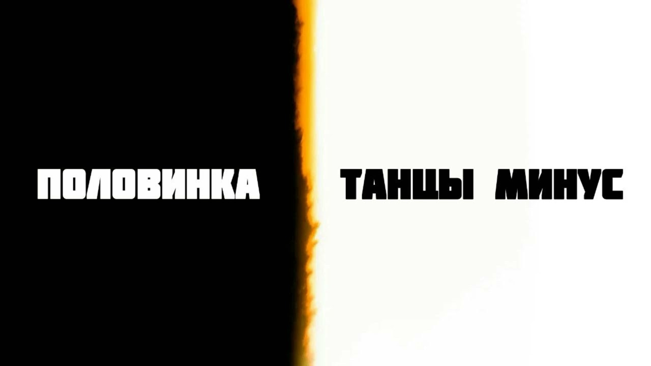 Танцы минус - половинка (cover audio)
