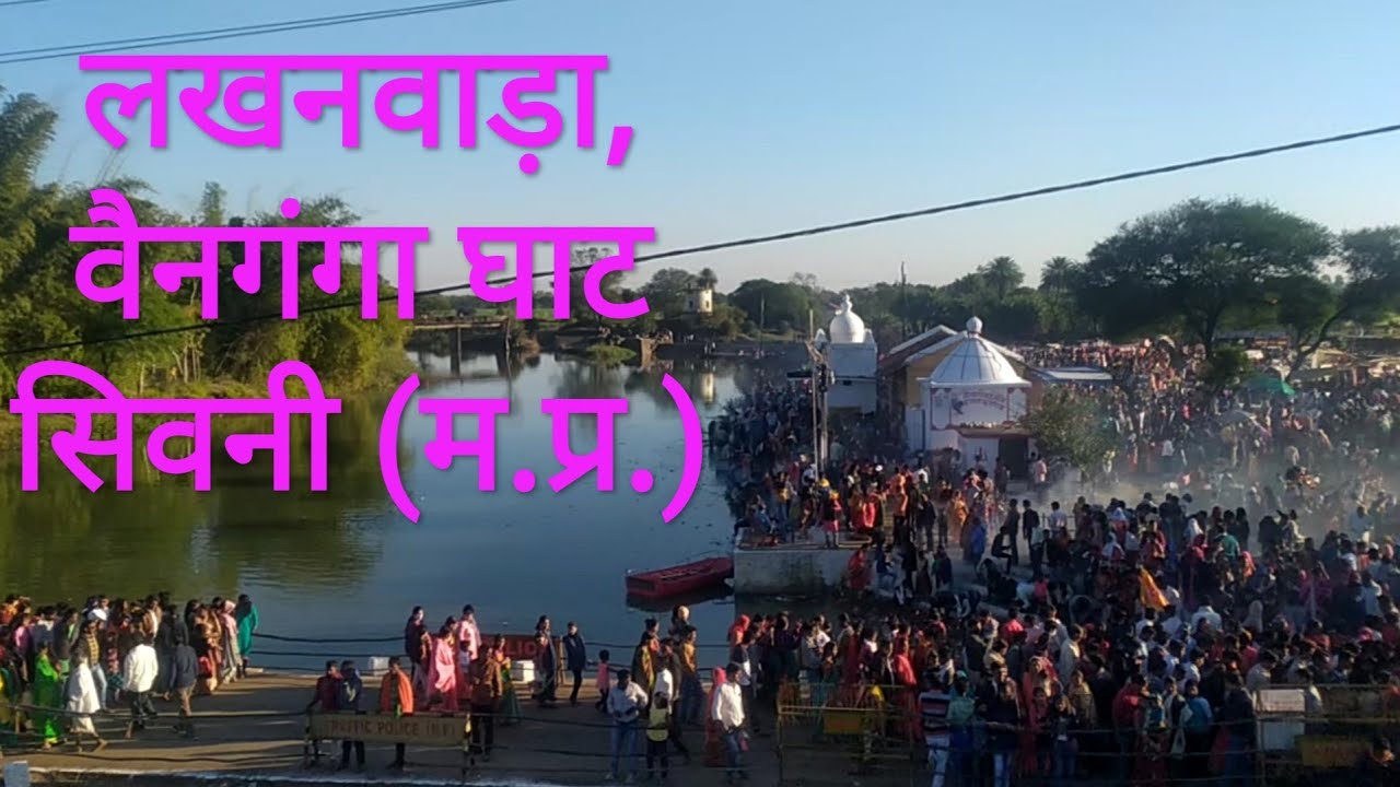 लखनवाड़ा, वैन गंगा घाट