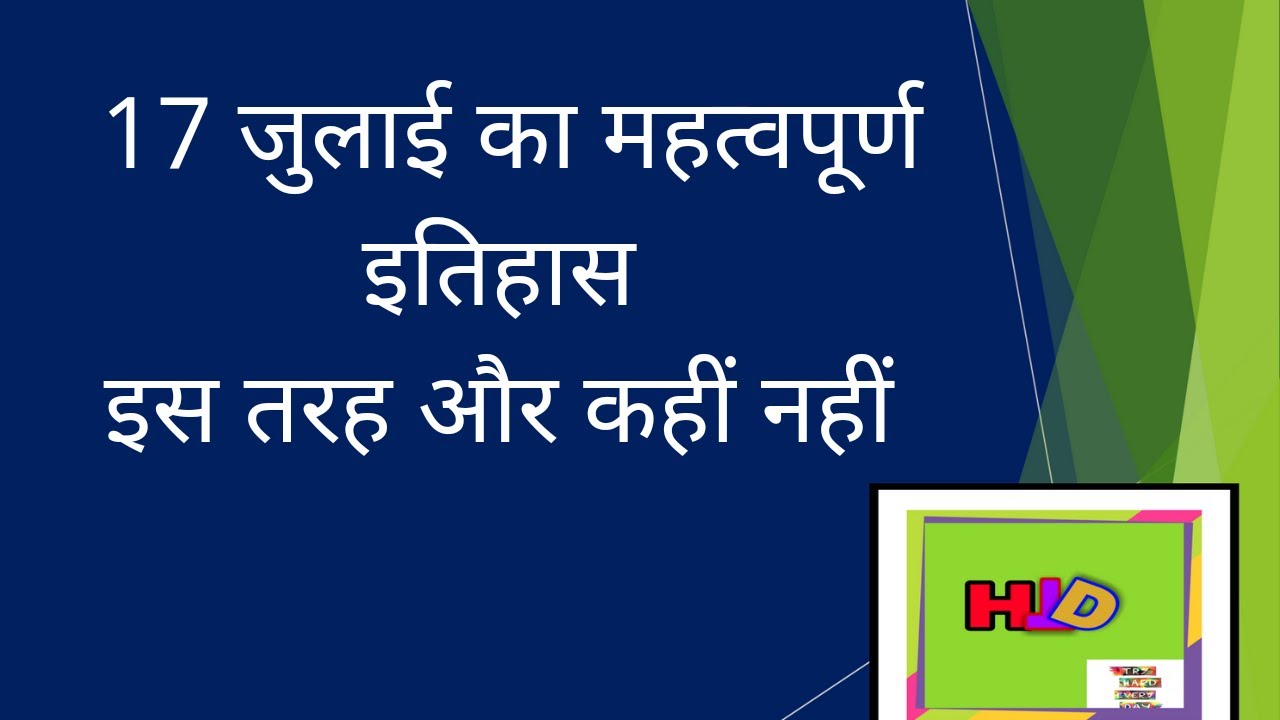 History of The Day // History of 17 July // Aaj Ka Itihas