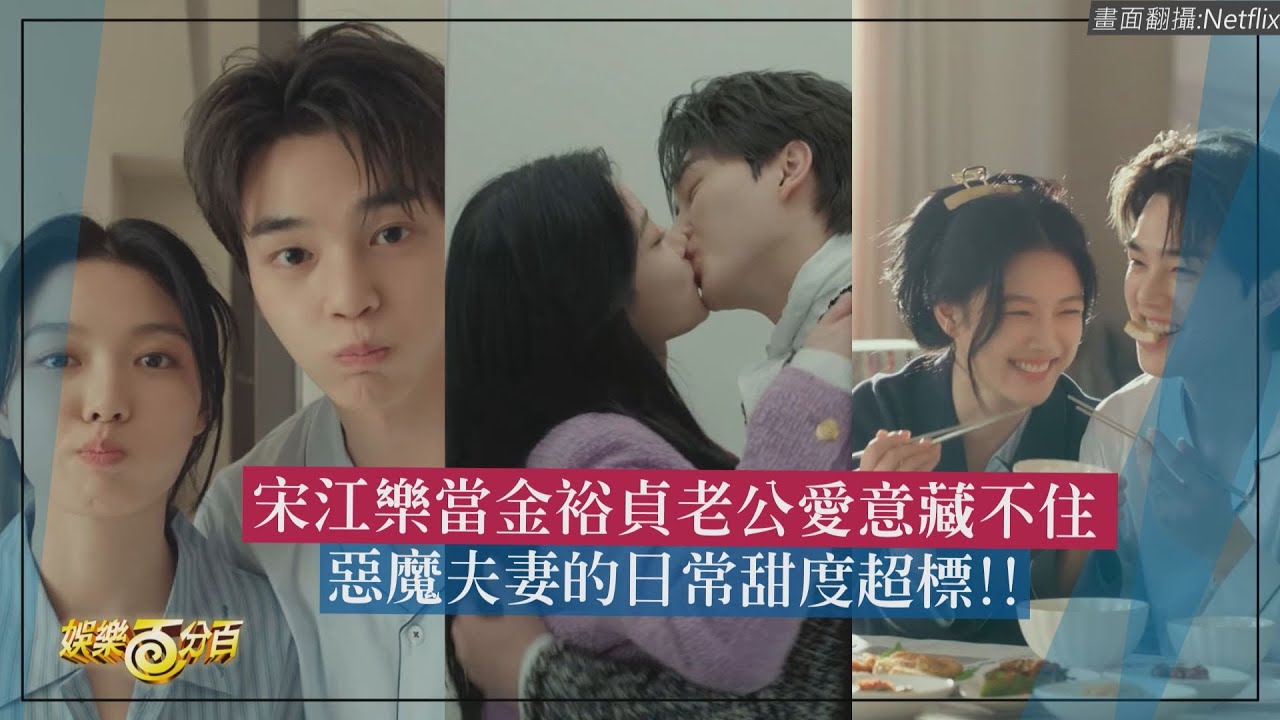 【與惡魔有約】宋江送花台詞甜到蛀牙 樂當金裕貞老公忘了本業喊:不要來煩我XD