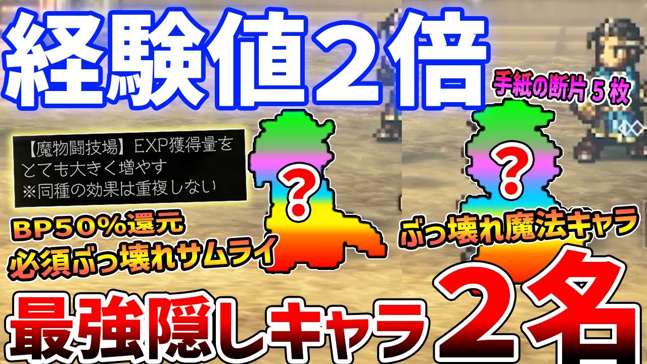 【オクトラ０】必須級の最強隠しキャラがやばい、経験値２倍になってレベル上げ効率爆上げ/手紙の断片5枚の入手場所/レイメ/アイラ【オクトパストラベラー０】
