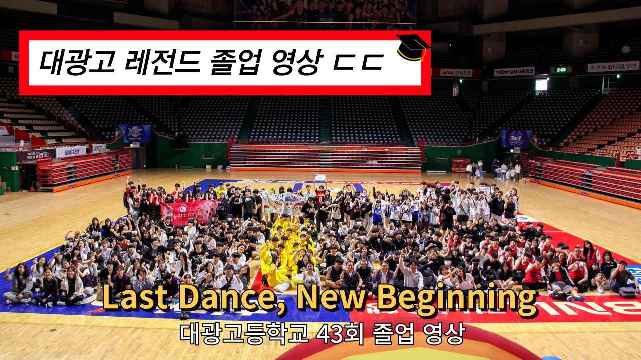 대광고 레전드 졸업 영상 🎓[대광고등학교 제43회 졸업 영상] (BIGBANG - LAST DANCE) Last Dance, New Beginning