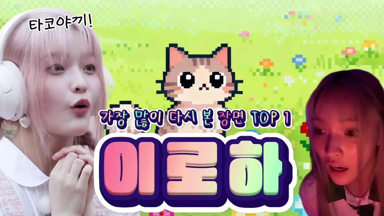 [아일릿] 정주행 하면서 모은 이로하 꿀잼 모먼트