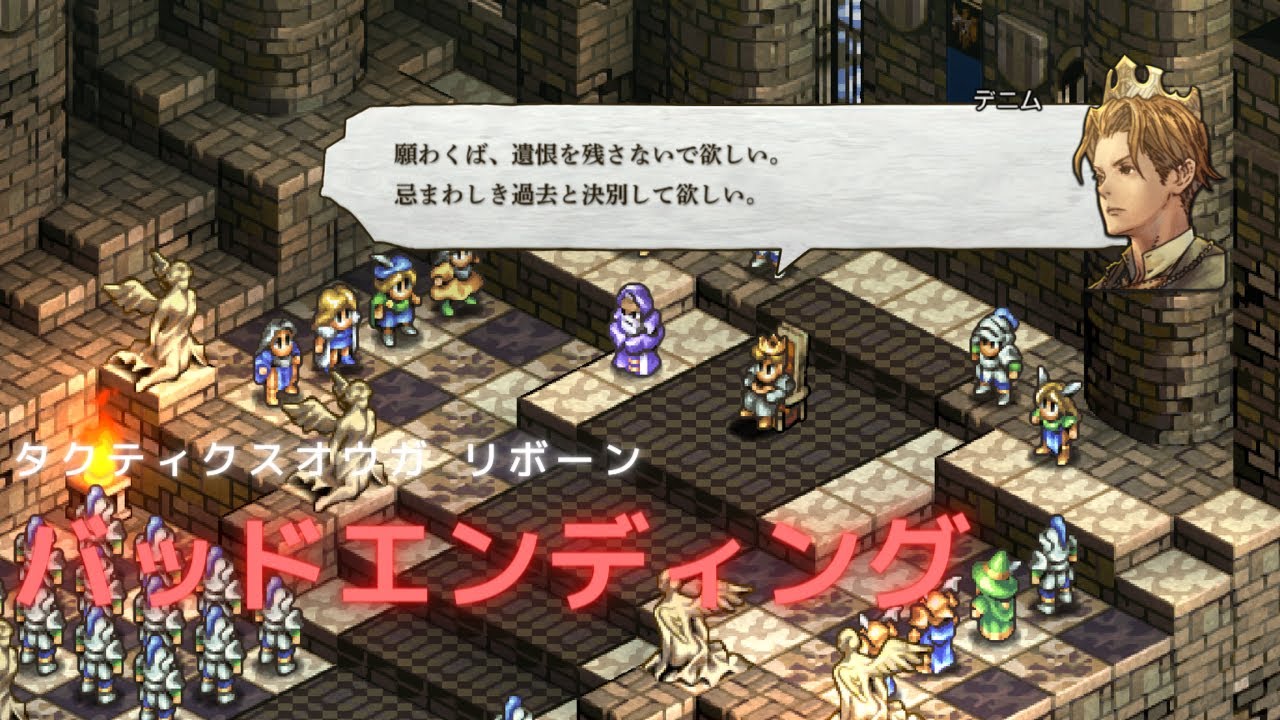 タクティクスオウガ リボーン バッドエンディング